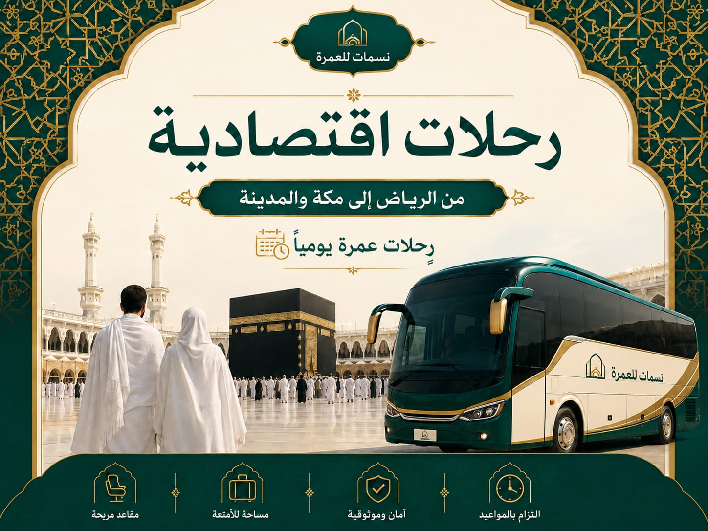 رحلات اقتصادية من الرياض إلى مكة والمدينة