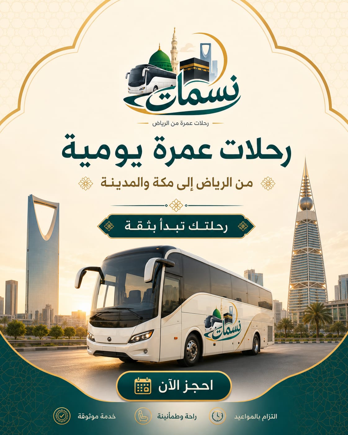 رحلات عمرة من الرياض